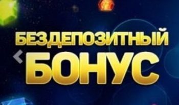 Бездепозитные бонусы